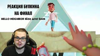 РЕАКЦИЯ БУЛКИНА НА ФИНАЛ (HELLO NEIGHBOR Hide And Seek)