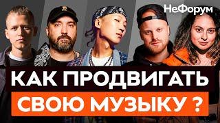 Как продвигать свою музыку? (CVPELLV, DJ DimixeR, Everthe8, ПМИ, Яндекс Музыка)