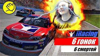 #iRacing #гонкионлайн 6 гонок - 6 смертей! Самый отвязный стрим в моей жизни!