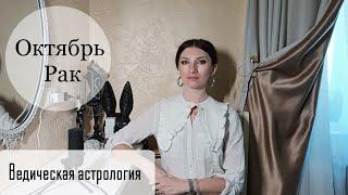 РАК - время поездок! Гороскоп на октябрь | Джйотиш