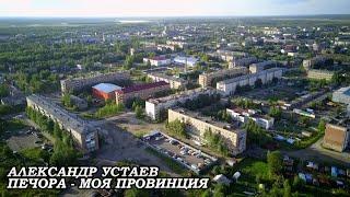 МОЙ ГОРОДОК ПЕЧОРА - ПРОВИНЦИЯ ЗАБЫТОГО СЕВЕРА \ ЖД ЧАСТЬ \ ХУДОЖЕСТВЕННАЯ АЭРОСЪЁМКА