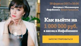 Как начать зарабатывать 1 000 000 руб. в месяц. Дина Гумерова