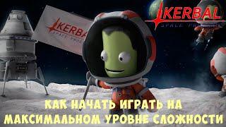  Kerbal Space Program: Как начать играть на максимальном уровне сложности