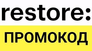 Как использовать промокоды в онлайн-магазине re:Store (Рестор)?