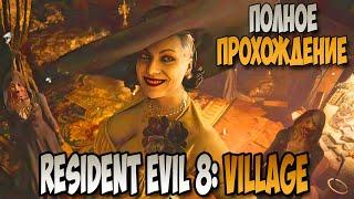 Resident Evil 8: Village полное прохождение без комментариев