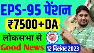 EPS-95 Pension लोकसभा Good News | EPS95 Minimum Pension Hike News | EPFO, EPS Pension Update Today