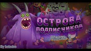 ОЦЕНКА ОСТРОВОВ ПОДПИСЧИКОВ ЧАСТЬ 1 | MY SINGING MONSTERS