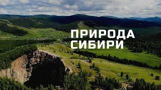 ЕНИСЕЙСКАЯ СИБИРЬ // YENISEI SIBERIA // ПРИРОДА