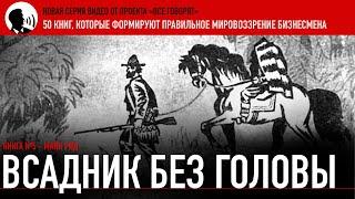 Книга №5. "Всадник без головы". В какую среду попадает бизнесмен