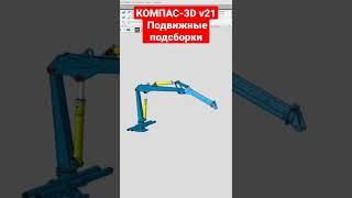 новинки КОМПАС-3D v21. подвижные подсборки #компас3d