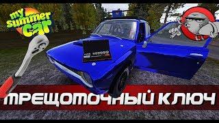 My Summer Car #109 - ТРЕЩОТКА (Обновление)