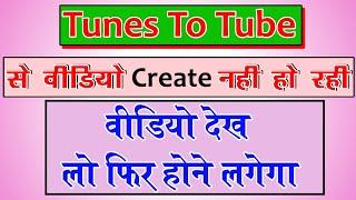 tunes to tube not create video | tunestotube upload problem solve