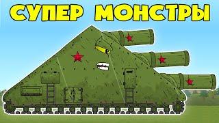 Secret Super Monster of the USSR - Cartoons about tanks