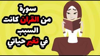 سورة في القران كانت السبب في تغيير حياتي 180 درجة