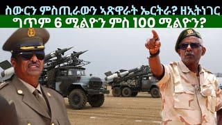 ስውርን ምስጢራውን ኣጽዋራት ኤርትራ? ግጥም 6 ሚልዮን ምስ 100 ሚልዮን? ዜናታት ሰንበት 22 መስከረም 2024