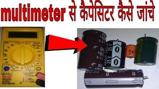 capacitor ko kaise check kare | How to check capacitor | कैपेसिटर को multimter से कैसे  चेक करे