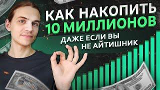 Как Создать Капитал на Фондовом Рынке? / Финансовый план с нуля до 10млн руб