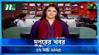 🟢 দুপুরের খবর | Dupurer Khobor | 17 March 2025 | NTV Latest News Update