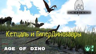 The Isle.КЕТЦАЛЬ И ДРУГИЕ ГИПЕРДИНОЗАВРЫ! РАЗНОС НА СЕРВЕРЕ AGE OF DINO!