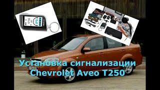 Chevrolet Aveo T250 установка сигнализации