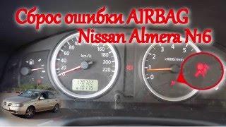 Сброс ошибки AIRBAG на Nissan Almera N16/Reset AIRBAG errors Nissan Almera N16