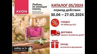 Каталог Avon май в белорусских рублях