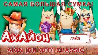  [ГАЙД] AION CLASSIC (RUOFF): РАСШИРЕНИЕ КУБА ! ПОДРОБНЫЙ ГАЙД! ГДЕ БИНДАЧ? САМЫЙ БОЛЬШОЙ КУБ !