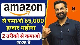 How To Earn Money From Amazon | Amazon Se Paise Kaise Kamaye