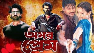 Omor Prem (অমর প্রেম) | New Tamil Bangla Movie | Prabhas | Bangla Romantic Dubbing Movie