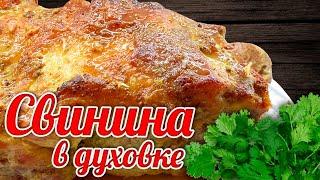 МЯСО ЗАПЕЧЁННОЕ в духовке БОЛЬШИМ КУСКОМ.