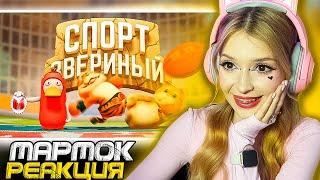 Звериный спорт (Party Animals) Мармок ( Marmok ) Реакция