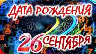 ДАТА РОЖДЕНИЯ 26 СЕНТЯБРЯСУДЬБА, ХАРАКТЕР и ЗДОРОВЬЕ ТАЙНА ДНЯ РОЖДЕНИЯ