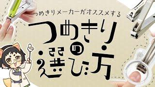 爪切りメーカーがオススメする、爪切りの選び方！