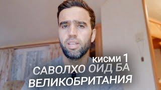 Чавоби саволхо оид ба кори Англия (Великобритания) Кисми 1