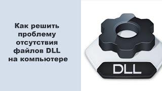 Как решить проблему отсутствия файлов DLL на компьютере