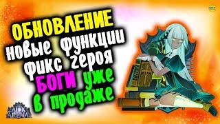 AFK ARENA ОБНОВЛЕНИЕ 1.59 ОБЗОР НОВЫХ ФУНКЦИЙ И УЛУЧШЕНИЙ, ОРТРУС И ЗОЛРАТ В МАГАЗИНЕ #AFKArena