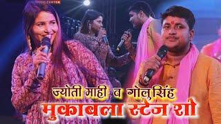 ज्योति माही और गोलु राजा का superhit stage show मुकाबला || Golu Raja & jyoti Mahi स्टेज शो 2024