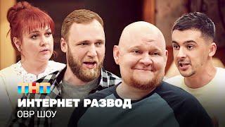 ОВР Шоу: Интернет развод