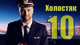 Обзор - Холостяк 10 сезон (СТБ)