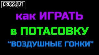 Crossout ПОТАСОКА "ВОЗДУШНЫЕ ГОНКИ"