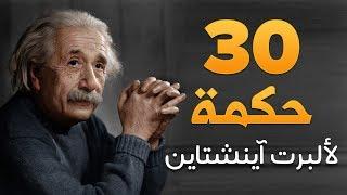 أقوال وحكم: 30 اقتباس من أقوال ألبرت آينشتاين ● دنياي وديني