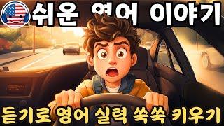 【듣기만 해도 익혀지는】초보자를 위한 쉬운 영어 오디오 이야기  - 112