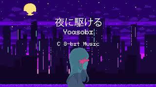 Yoasobi - 夜に駆ける (C 8-bit Music)