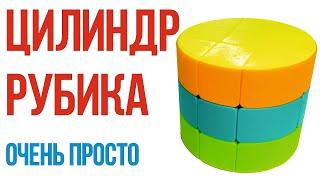 Как собрать ЦИЛИНДР (БОЧОНОК) Рубика. За 1 МИНУТУ