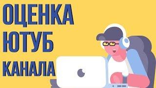 Бесплатная оценка канала. Разбираем ошибки начинающих ютуберов. Анализ ютуб каналов.