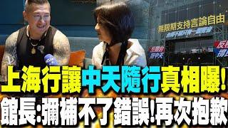 【每日必看】上海行讓"中天隨行"真相曝! 館長:彌補不了錯誤!再次抱歉｜訪陸遭指責出賣台灣尊嚴 館長:真的太難過 20250615
