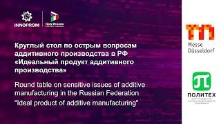 ИДЕАЛЬНЫЙ ПРОДУКТ АДДИТИВНОГО ПРОИЗВОДСТВА