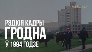 Ты помнишь такой город? Как выглядел Гродно в 1990-е годы (редкие кадры)