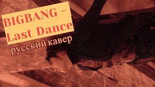 BIGBANG - LAST DANCE russian cover