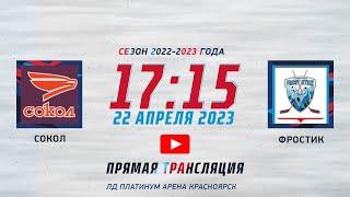 ФРОСТИК  -   СОКОЛ 2016  ЛД ПЛАТИНА АРЕНА   (22.04.2023 17:15)